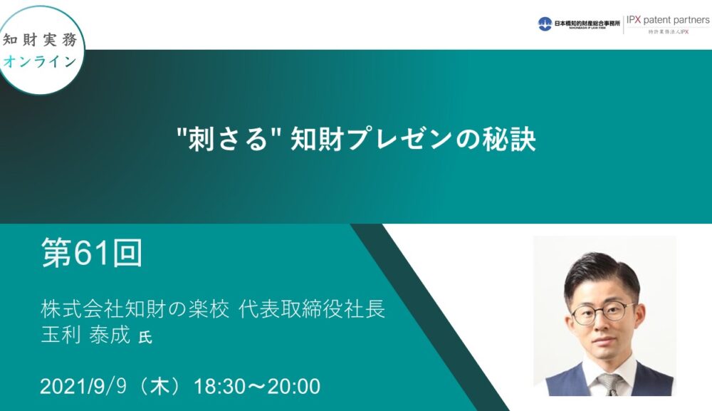 知財実務オンラインへの登壇