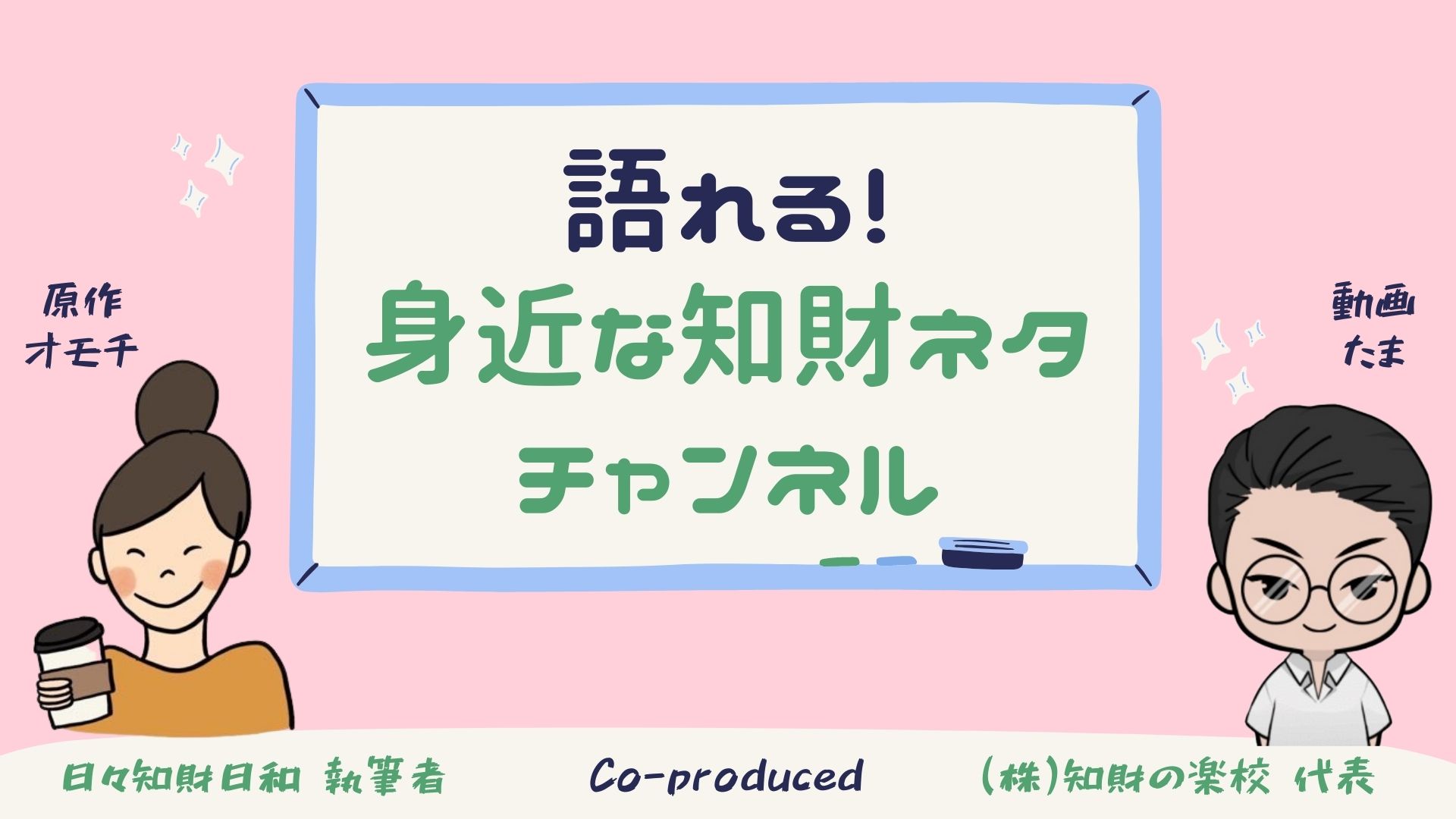 特許ワード図解チャンネル Youtube 特許の楽校 Produced By 株 知財の楽校