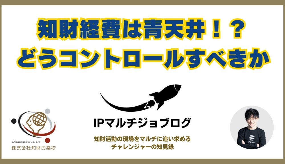 知財経費は青天井！？どうコントロールすべきか