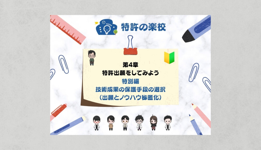 技術成果の保護手段の選択（出願とノウハウ秘匿化）