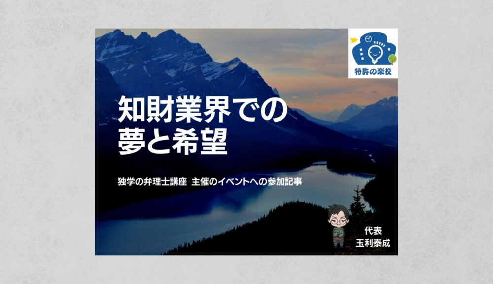 知財業界での夢と希望（独学の弁理士講座主催のイベント参加記事）