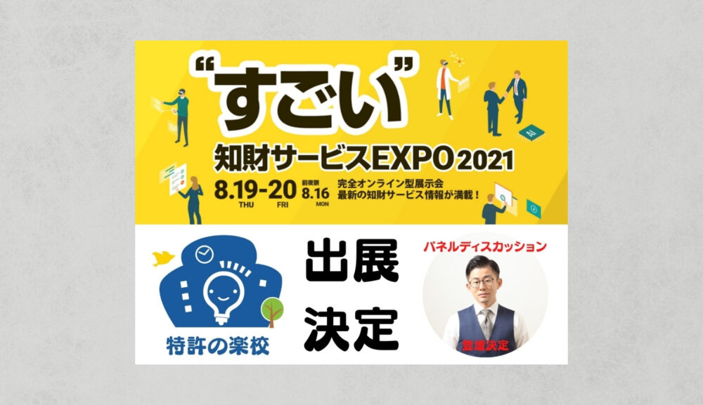 すごい知財サービスEXPO2021 出展決定！