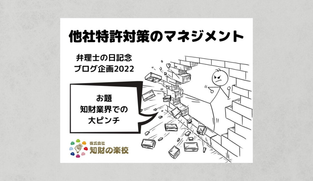 他社特許対策のマネジメント