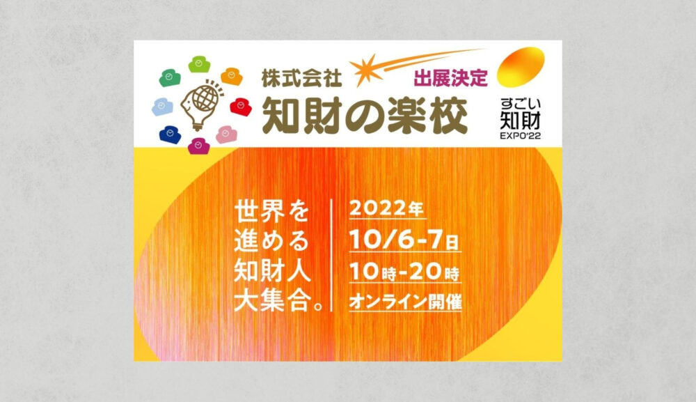 すごい知財EXPO2022出展決定 – 知財の楽校