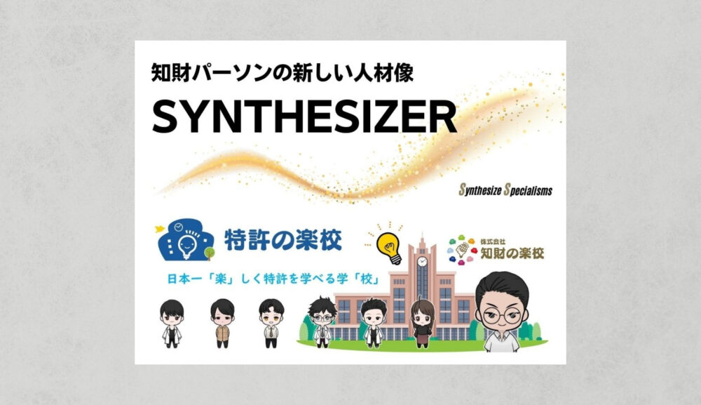 知財パーソンの新しい人材像 – SYNTESIZER（シンセサイザー）