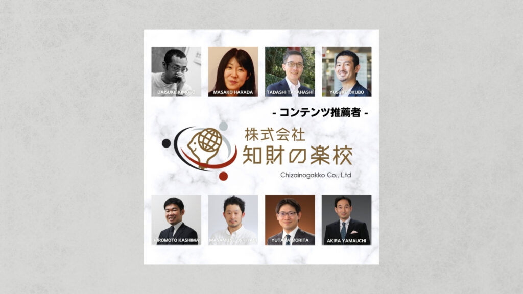 コンテンツ推薦者 - 株式会社知財の楽校