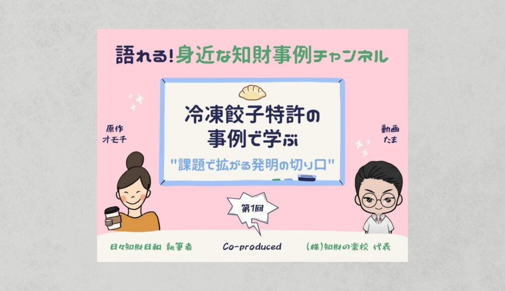 冷凍餃子特許の事例で学ぶ！” 課題で拡がる発明の切り口”
