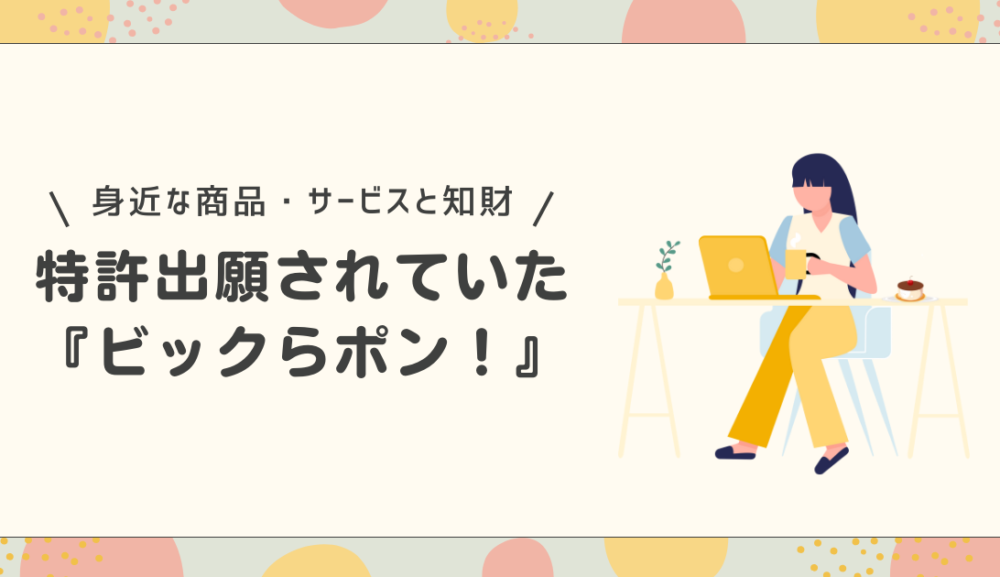 特許出願されていた『ビックらポン！』