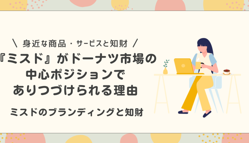 ミスドのブランディングと知財（ドーナツ市場の中心ポジションであり続けられる理由）