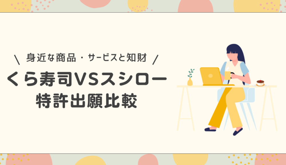 『くら寿司』VS『スシロー』特許出願比較