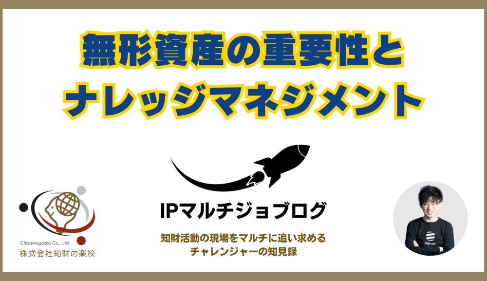 無形資産の重要性とナレッジマネジメント