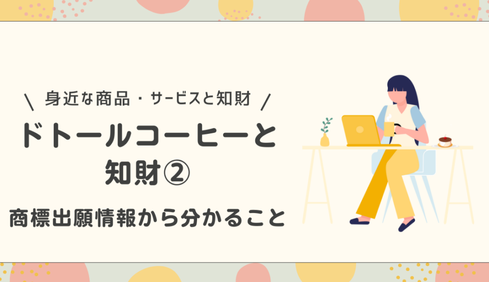 ドトールコーヒーと知財② 商標出願情報からわかること