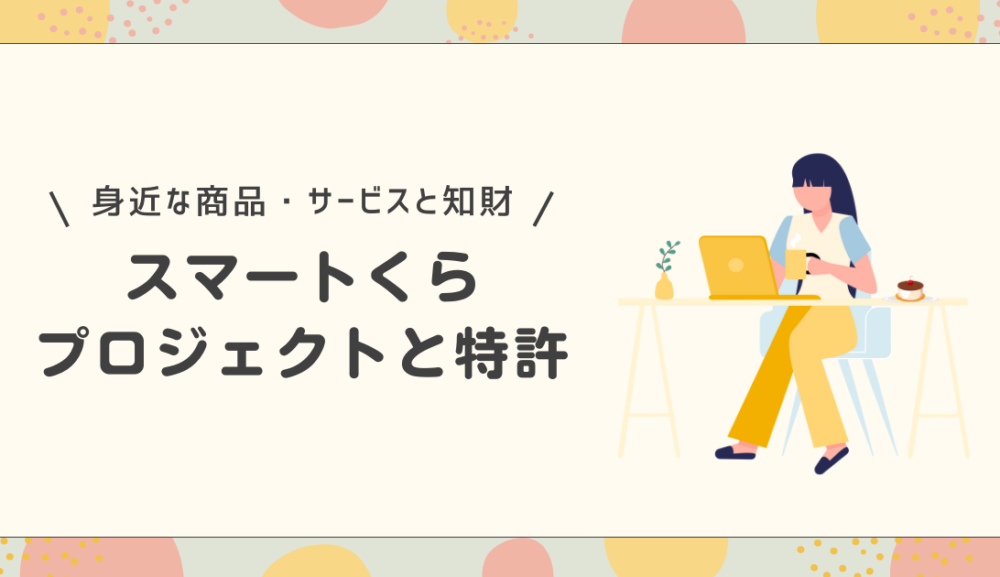 スマートくらプロジェクトと特許