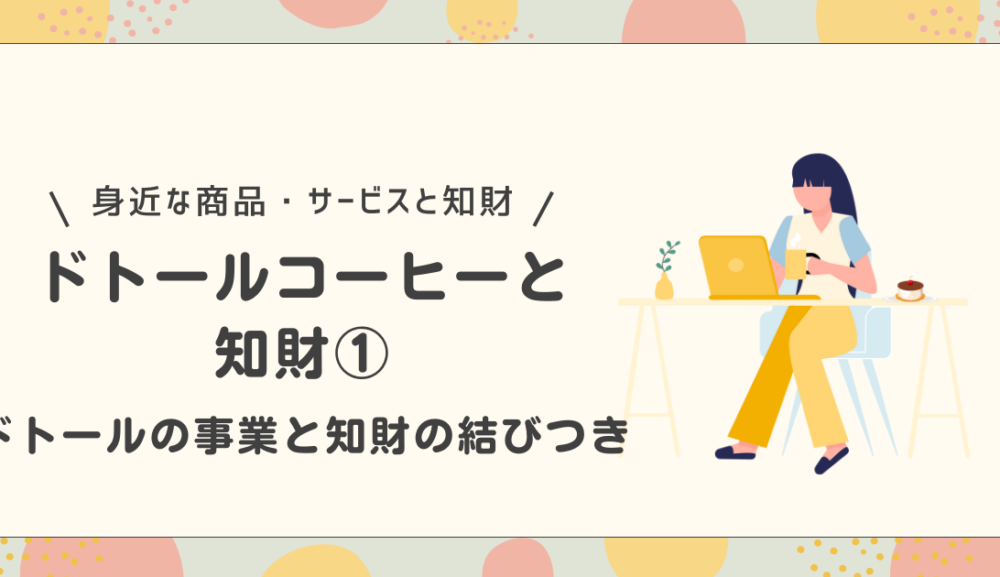 ドトールコーヒーと知財① 事業と知財の結びつき