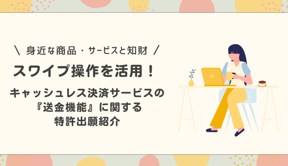 キャッシュレス決済『送金機能』の特許出願紹介