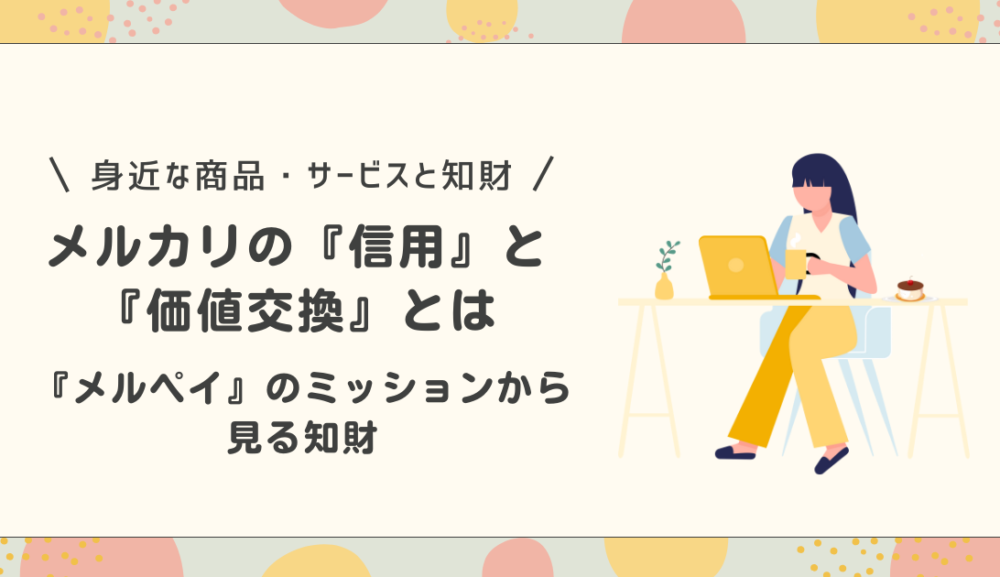 メルペイのミッションから見る知財～メルカリの『信用』と『価値交換』とは