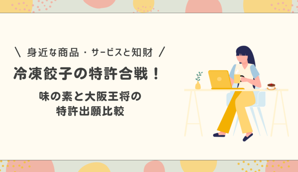 冷凍餃子の特許合戦！味の素と大阪王将の特許出願比較