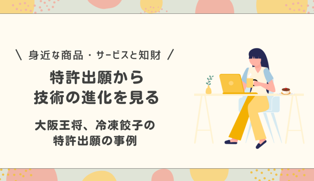 大阪王将・冷凍餃子の出願事例～特許出願から技術の進化を見る