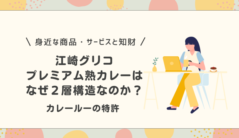 プレミアム熟カレーはなぜ2層構造なのか？江崎グリコのカレールー特許