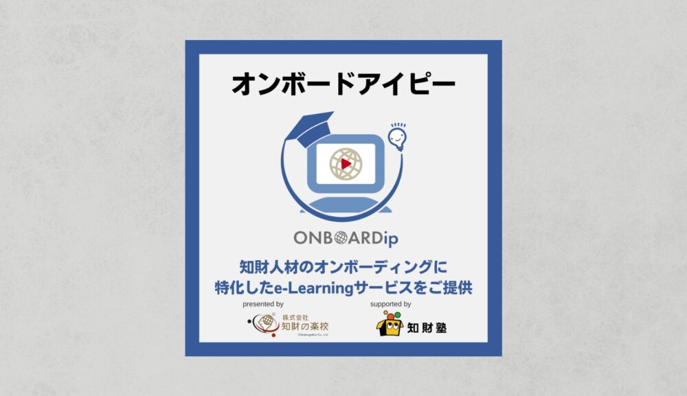 オンボードアイピー（知財人材向けe-Learning）【2025年4月新作追加！】