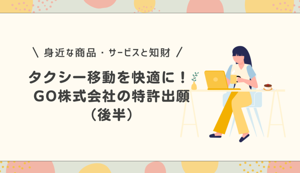タクシー支払いも便利！GO株式会社の特許出願（後半）