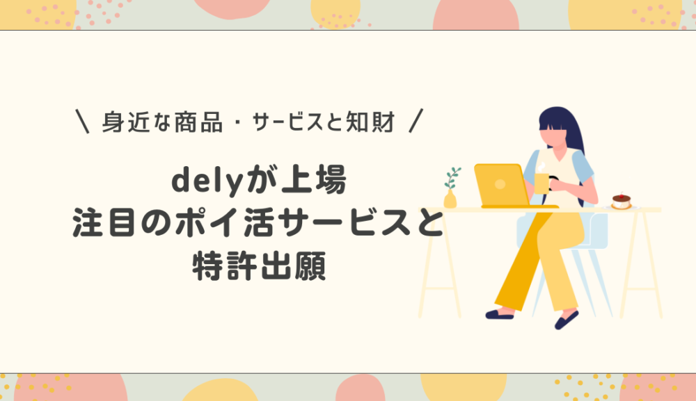 delyが上場！注目のポイ活サービスと特許出願