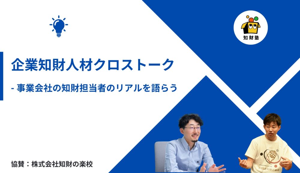 企業知財人材クロストーク～事業会社の知財担当者のリアルを語らう～
