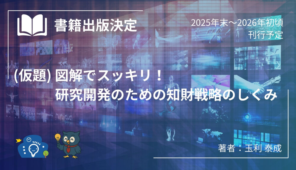 書籍出版決定 – 図解でスッキリ！研究開発のための知財戦略のしくみ（仮題）