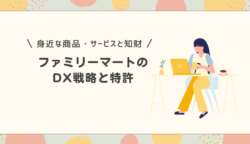 ファミリーマートのDX戦略と特許