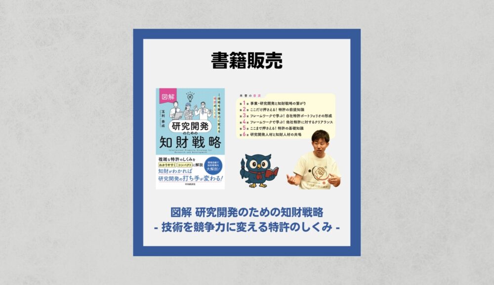 書籍『図解 研究開発のための知財戦略』