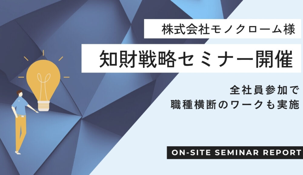 株式会社モノクローム様にて知財戦略セミナーを実施しました