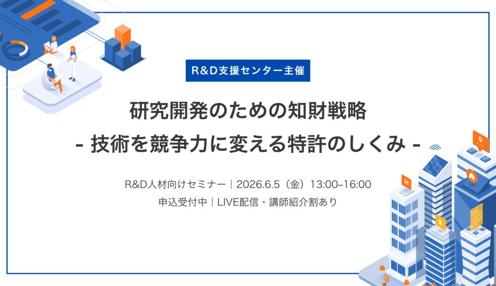 研究開発人材向けセミナー登壇のお知らせ – R&D支援センター「研究開発のための知財戦略」
