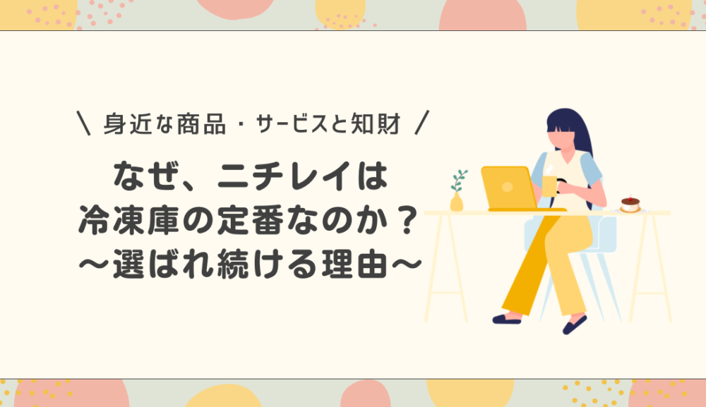 なぜ、ニチレイは冷凍庫の定番なのか？～選ばれ続ける理由～